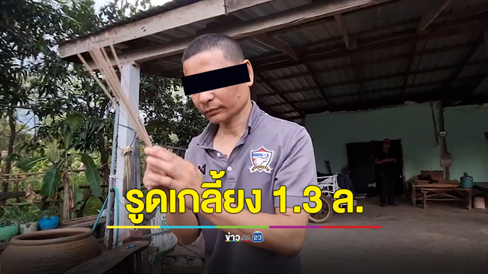 โดนอีก! ครูพิการขายที่ไว้รักษาตัวคอลเซ็นเตอร์รูดเกลี้ยง 1.3 ล้านบาท เหลือติดบัญชี 30 สตางค์
