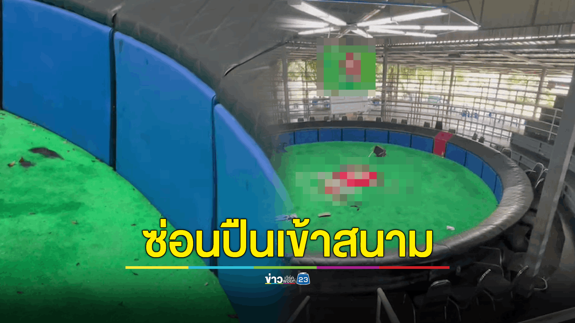 เร่งล่ามือปืน! ยิงดับคู่แข่งคาสนามไก่ชน
