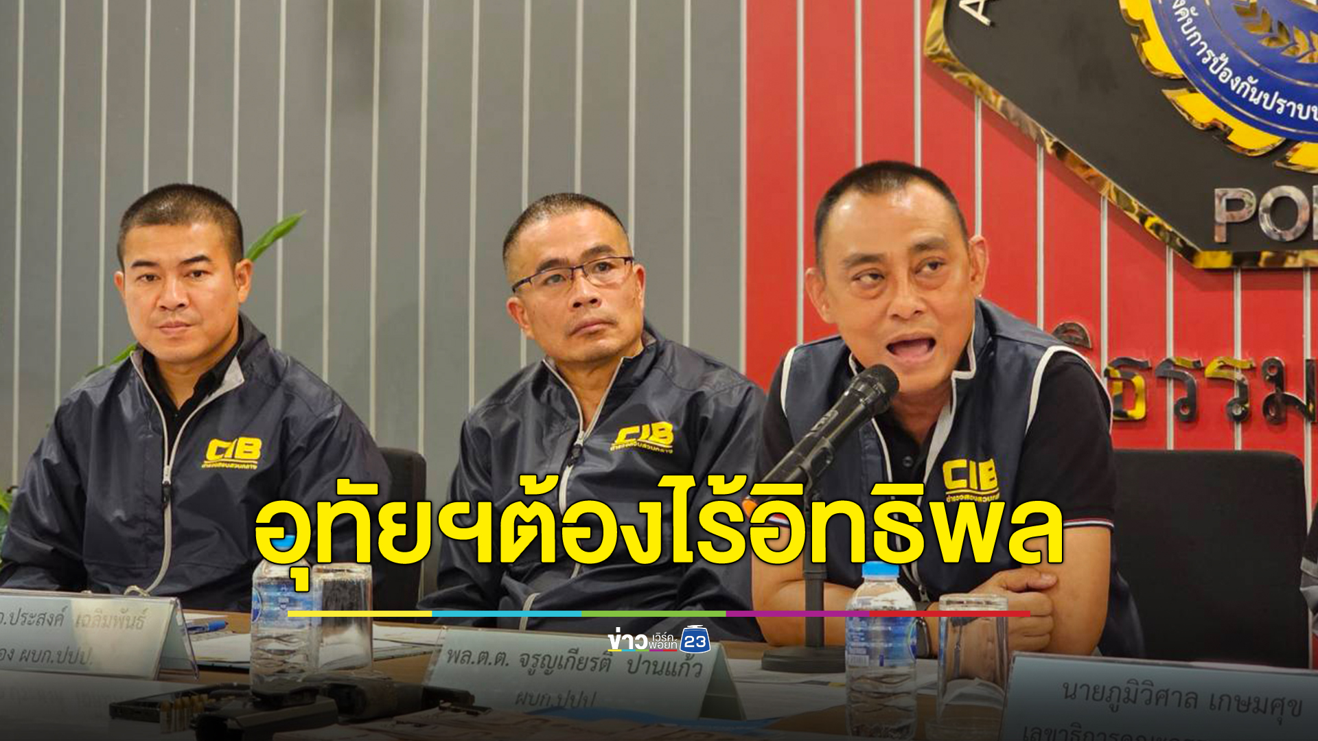 "บิ๊กเต่า"ผบก.ปปป. ลั่นอุทัยธานีต้องไร้ผู้มีอิทธิพล เผยเหตุผลลูกเขย"ชาดา"ได้ประกัน