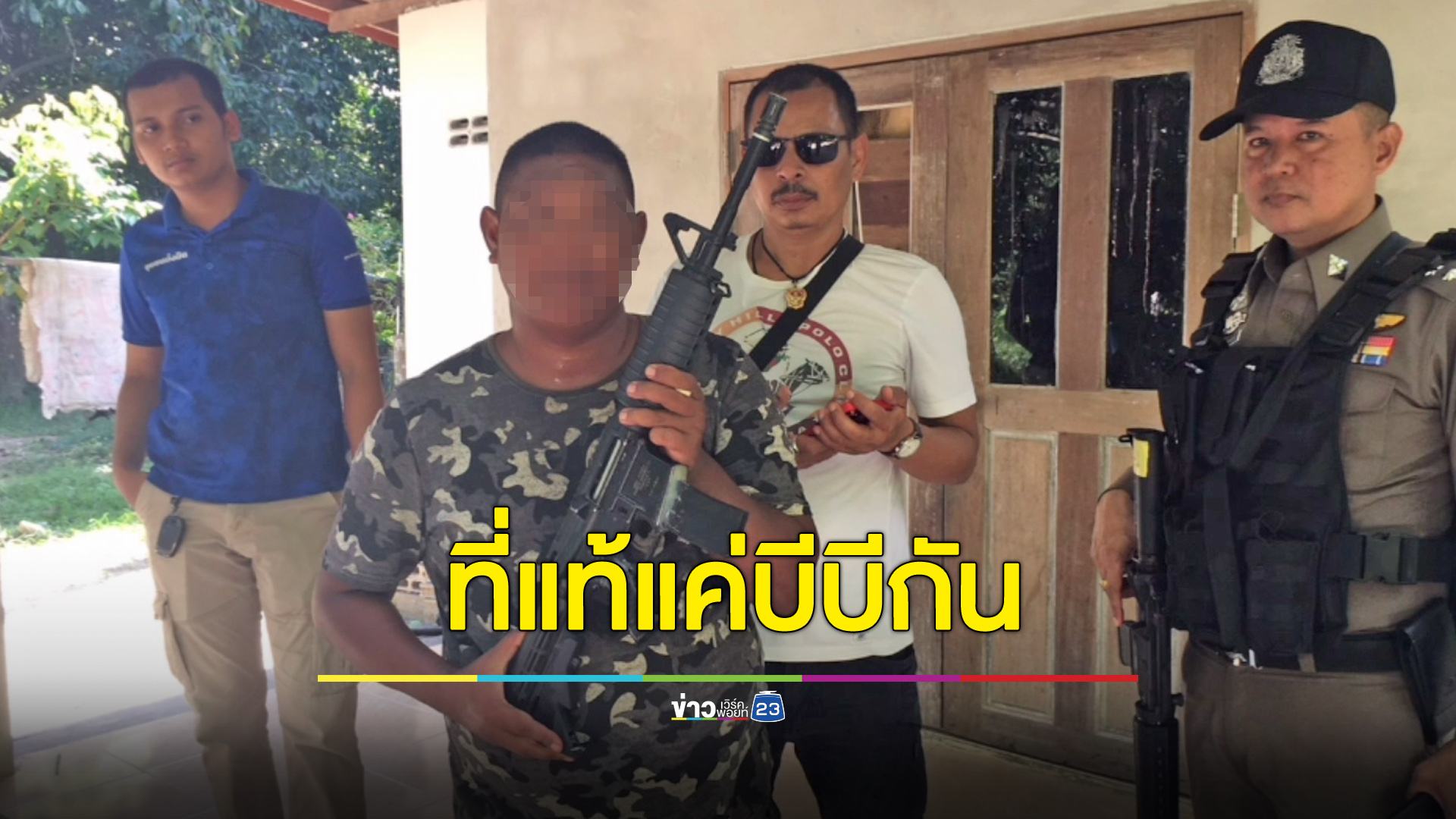 หนุ่มเพี้ยนสะพายปืนร่อน ที่แท้แค่บีบีกัน