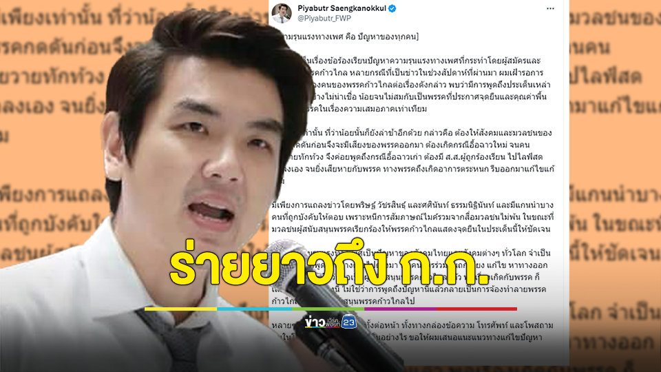ปิยบุตร ร่ายยาวถึง ก้าวไกล ชี้ ต้องพัฒนาต่อต้านการคุกคามทางเพศ