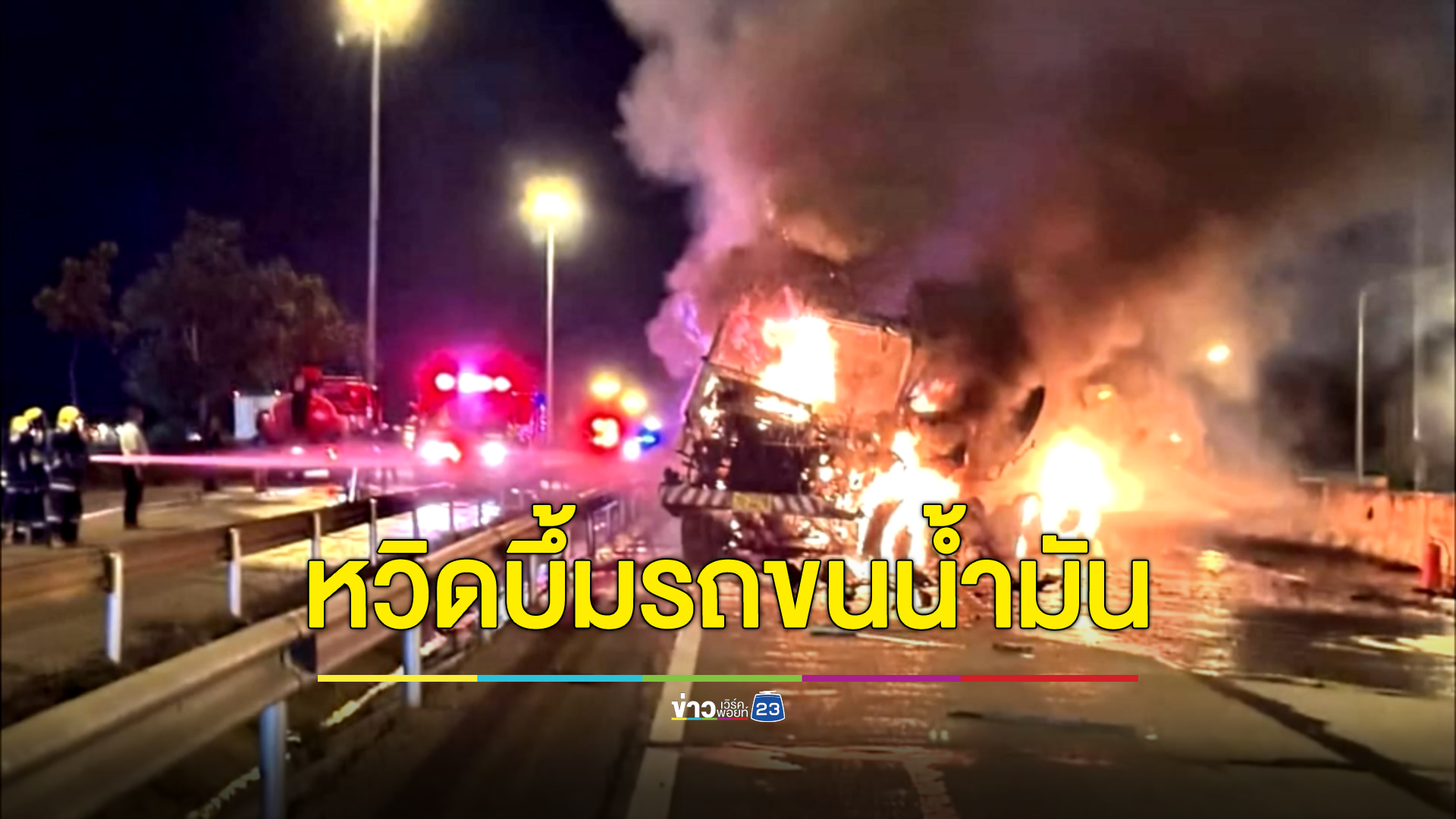 หวิดบึ้ม รถพ่วงบรรทุกน้ำมัน 3 หมื่นลิตร ชนท้ายรถบรรทุกข้าวสาร ไฟไหม้หัวรถระทึก
