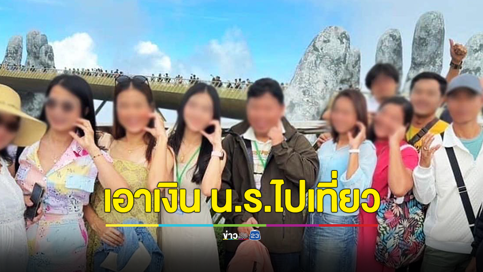 ฉาว! คณะครูหลอกเด็กเซ็นชื่อจัดค่ายลูกเสือ เอาเงินจัดทริปเที่ยวเวียดนาม