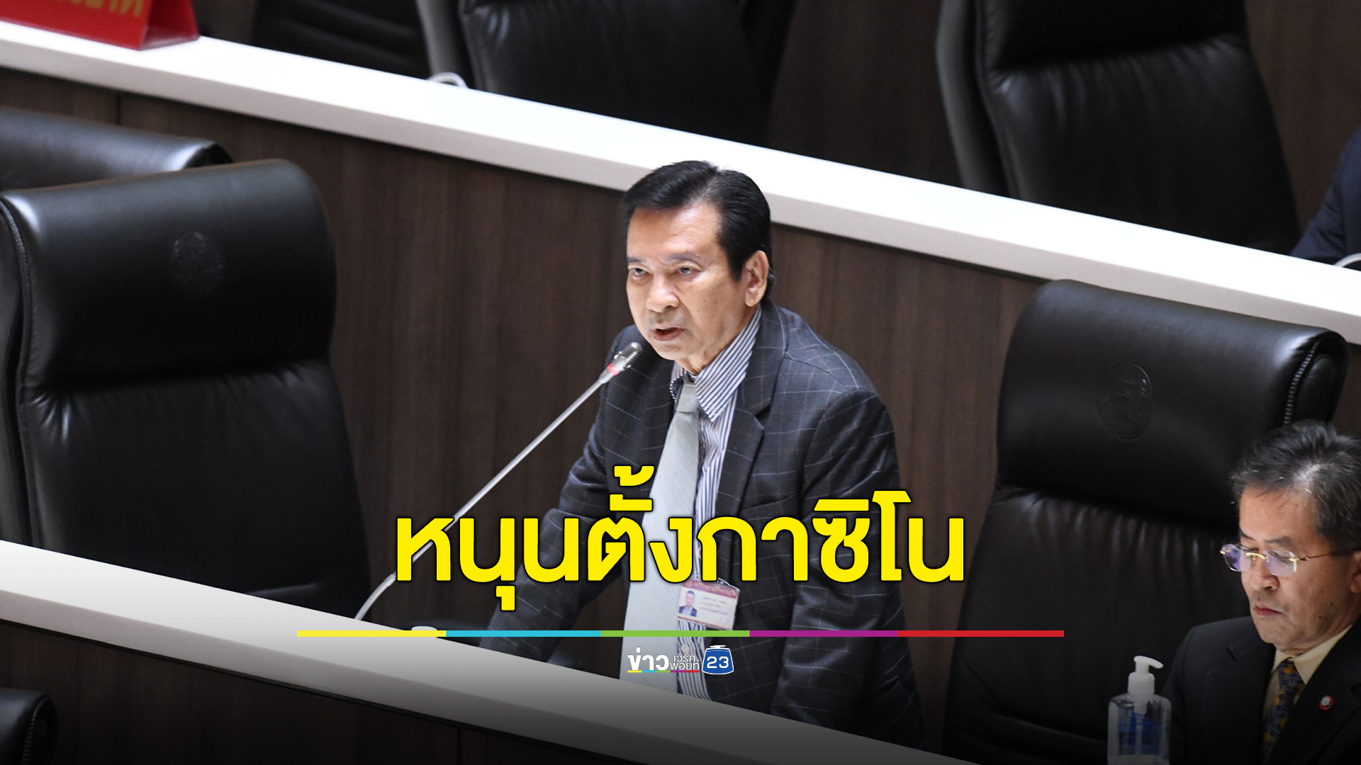 "ชัชวาลล์" หนุนตั้งบ่อนกาซิโนครบวงจร 5 แห่งทั่วประเทศ กระตุ้นเศรษฐกิจ