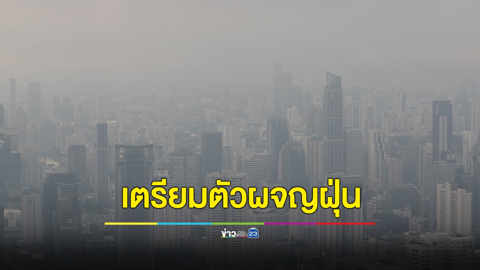 กทม.-ปริมณฑลเตรียมผจญฝุ่น 24-25 ต.ค. นี้คาดค่า PM2.5 ขึ้นสูง