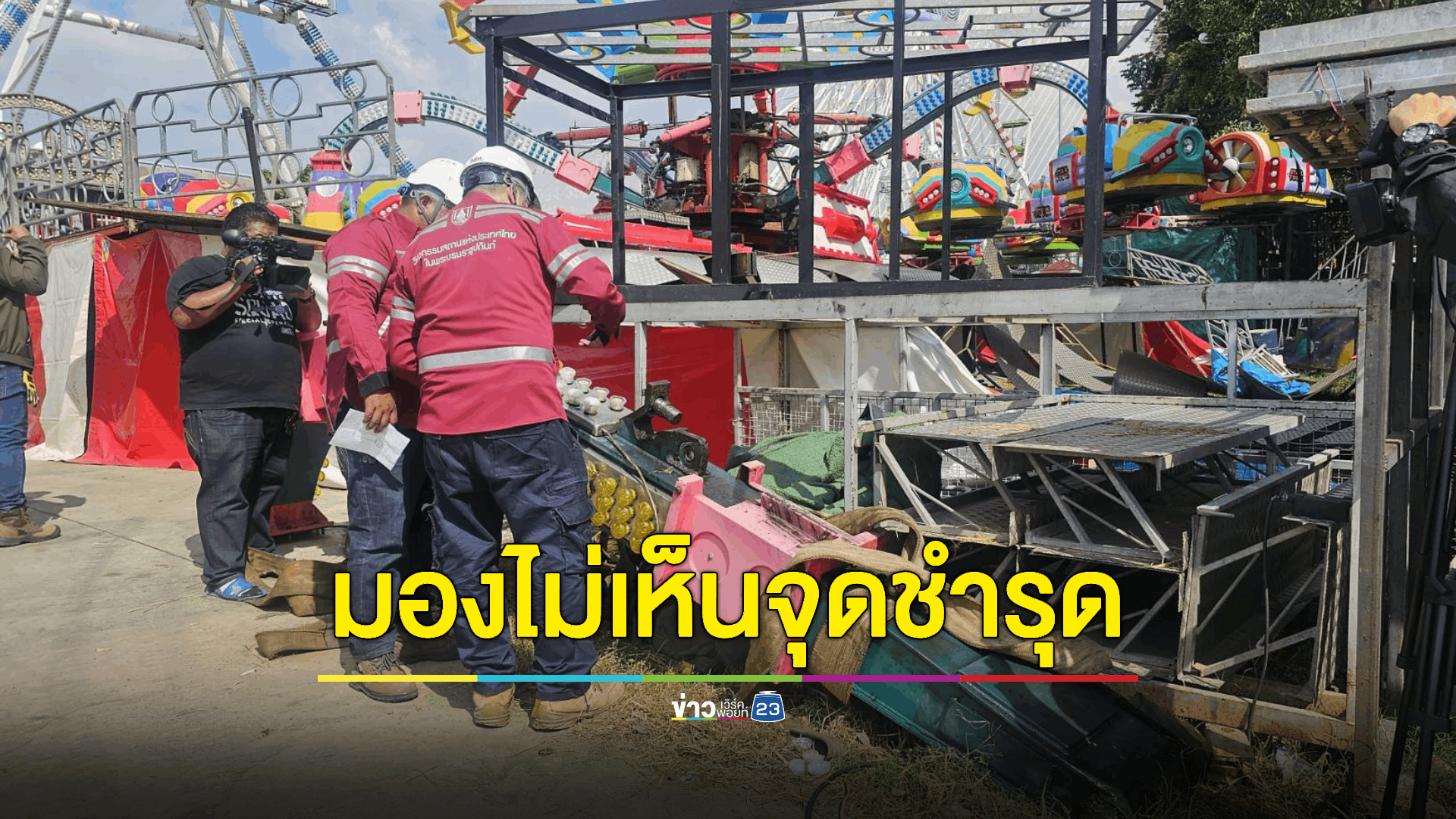 สั่งปิด 'สวนสนุกพระราม 8' หลังวิศวกรเข้าตรวจเช็คพบสาเหตุเครื่องเล่นพังถล่มกระแทกพื้น