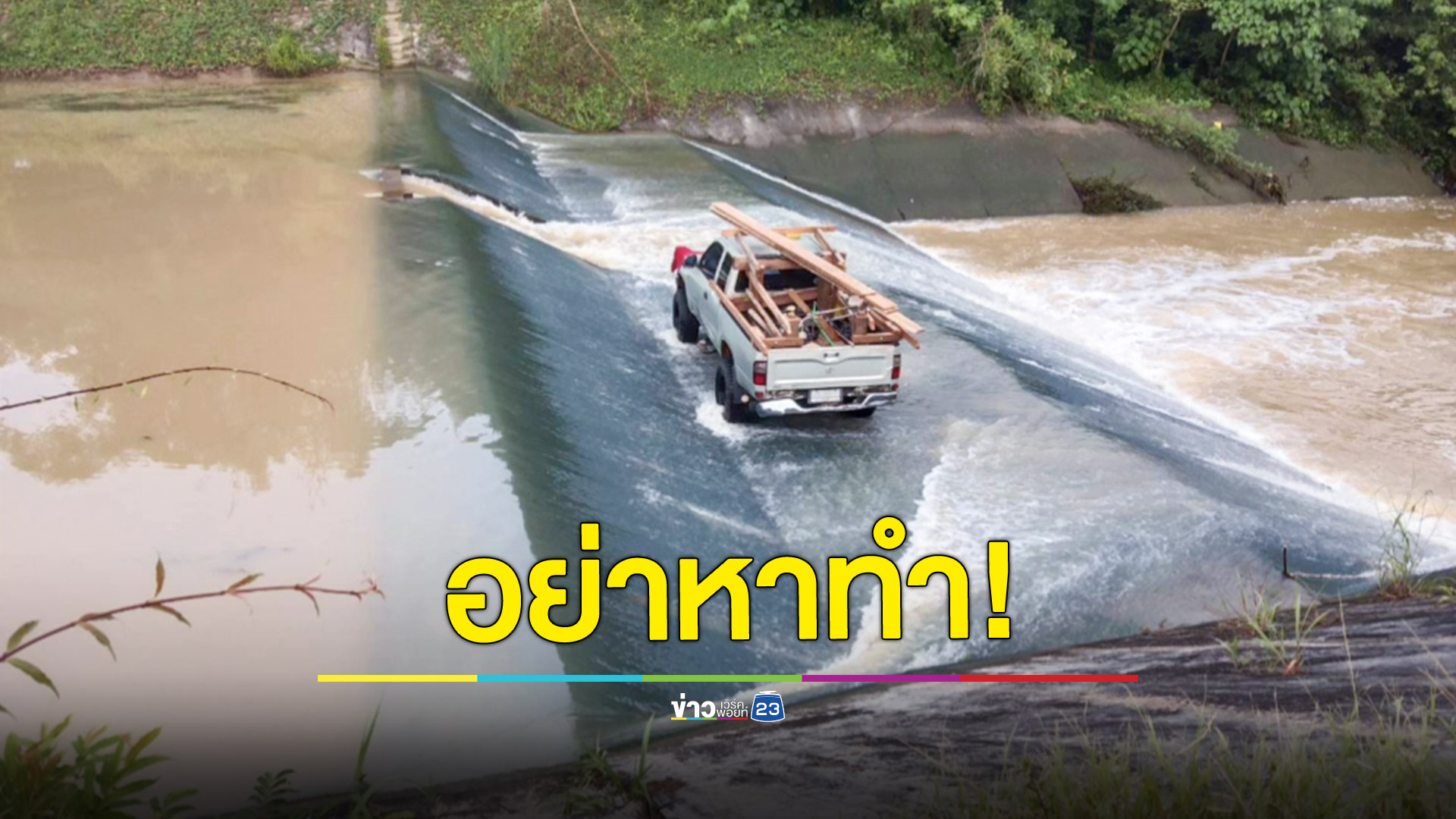 หวิดตก!หนุ่มล้างรถกระบะเขื่อนน้ำล้นขึ้นไม่ได้ วุ่นกู้ภัยช่วย
