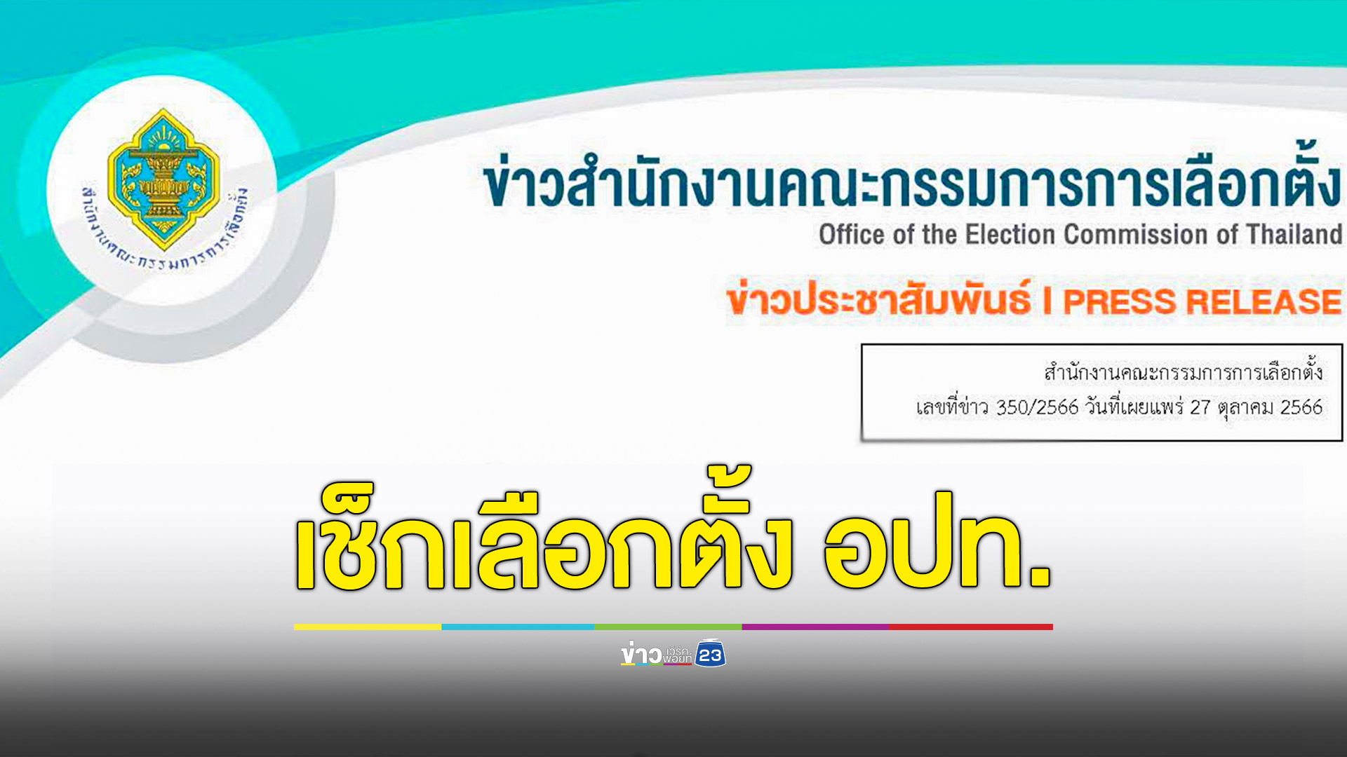 กกต.ชวนเลือกตั้งท้องถิ่น 24 แห่ง วันที่ 28-29 ตุลาคมนี้