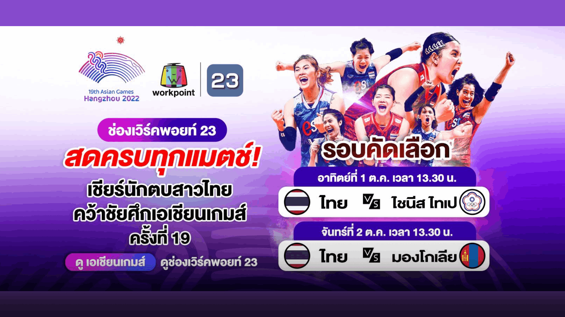 13.30 น. วันนี้ เชียร์วอลเลย์บอลหญิงไทย ตบกับ ไชนีส ไทเป(รอบคัดเลือก)
