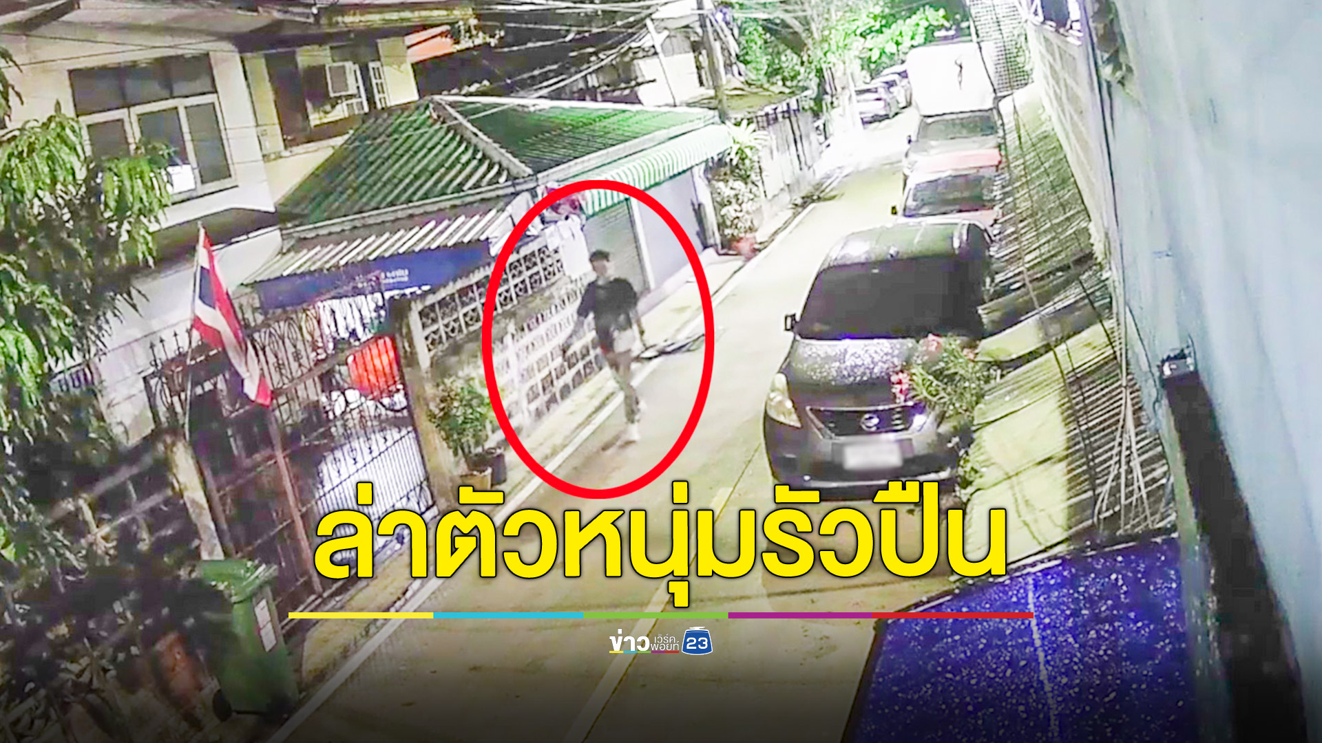 คนร้ายรัวกระสุนกลางชุมชนโดนรถชาวบ้านเสียหายต่างหวั่นความปลอดภัยวอนตำรวจเร่งล่าตัว