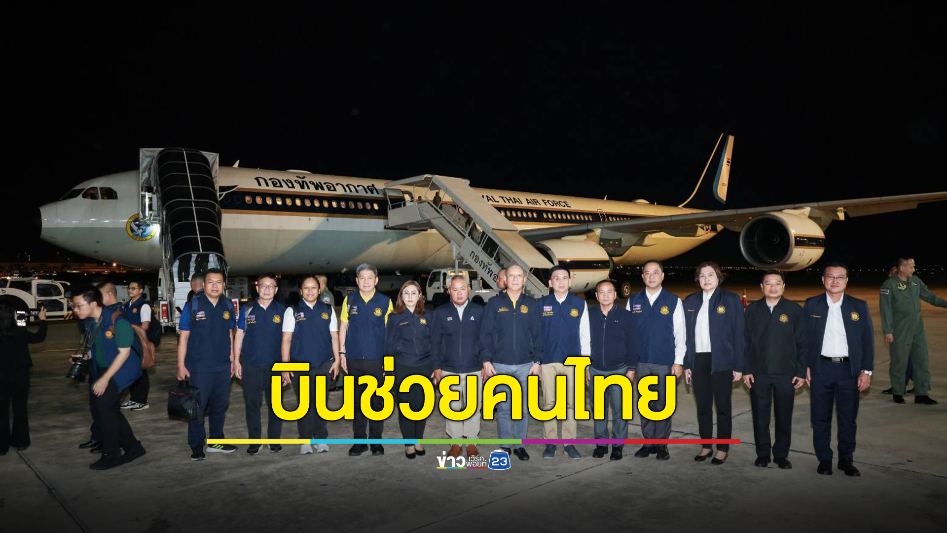 รมว.แรงงาน ส่ง 5 จนท.ร่วมภารกิจอพยพคนไทยกลับจากอิสราเอล