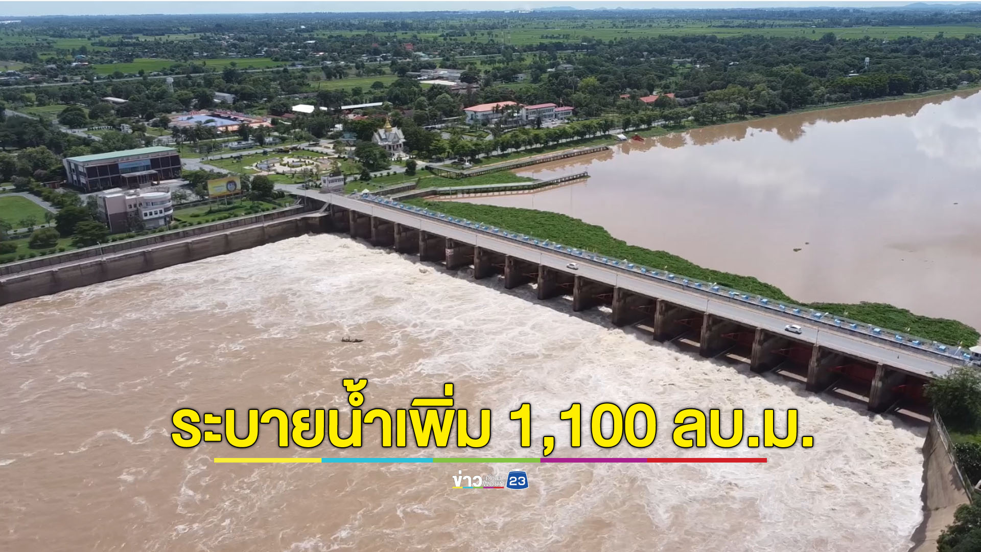 เขื่อนเจ้าพระยายาระบายทะลุ 1,100 ลบ.ม.เตือนท้ายเขื่อนรับน้ำขึ้นสูง