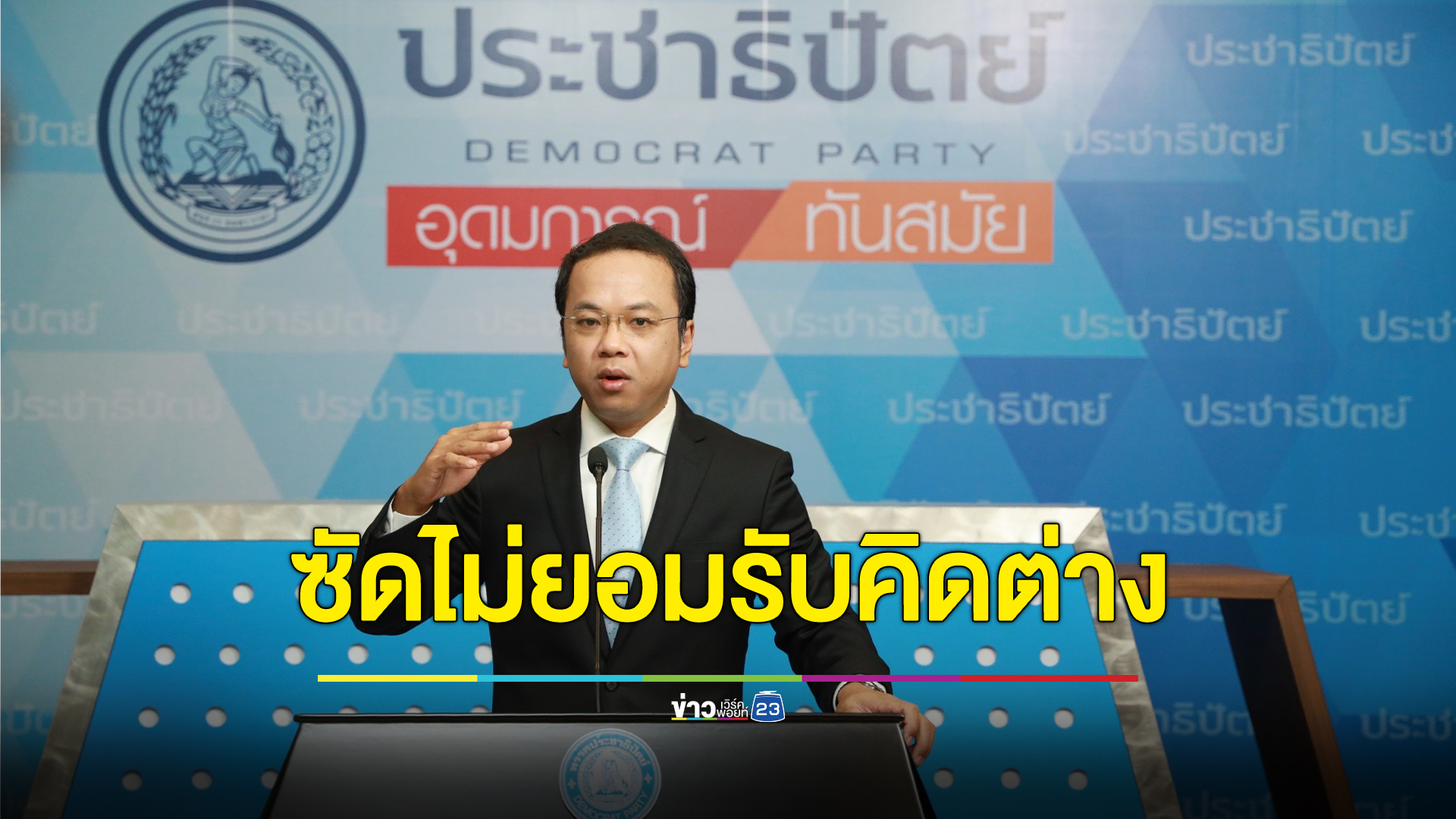 ซัดรัฐบาลไม่ฟังความเห็นต่างโครงการ"ดิจิทัลวอลเล็ต" ย้ำเลือกหน.พรรคเป็นเรื่องภายใน แซะไม่ใช่พรรคครอบครัว