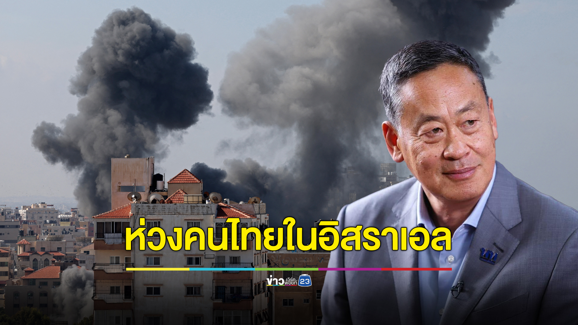นายกฯ ห่วงคนไทยในอิสราเอล - กต.รายงานคนไทยเจ็บแล้ว 1