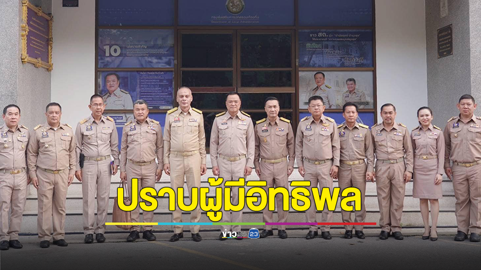 “คารม” ย้ำ รัฐบาลเดินหน้าปราบผู้มีอิทธิพล วอนทุกภาคส่วนร่วมกันใช้มาตรการทางสังคม กดดันผู้กระทำความผิด ควบคู่กับการบังคับใช้กฎหมายอย่างเคร่งครัด สร้างสังคมเป็นสุข