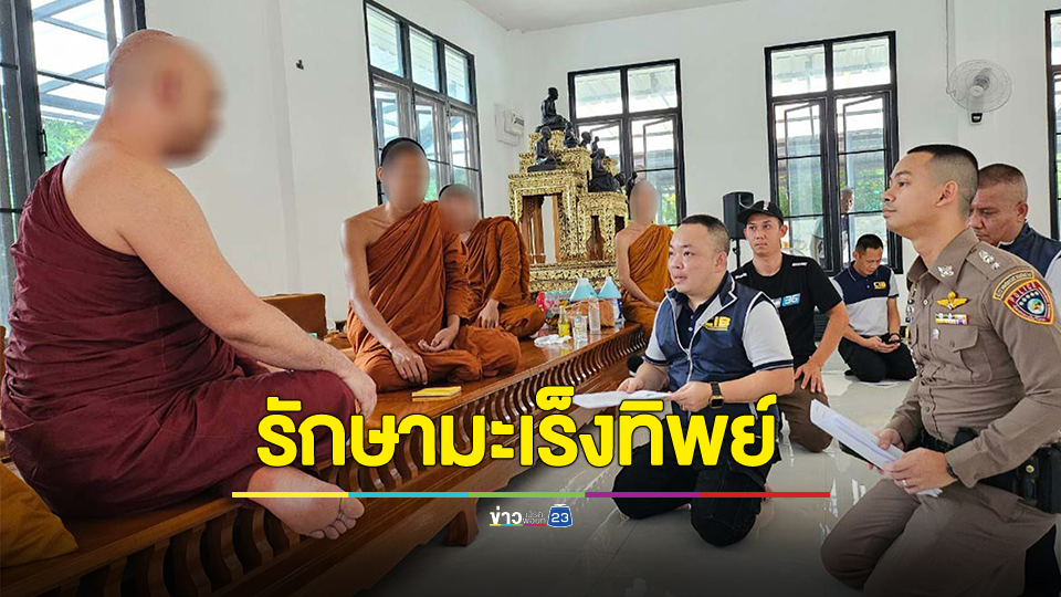 รวบขบวนการรักษามะเร็งทิพย์ อวดอ้างสรรพคุณยา-พลังวิเศษ รักษาประชาชน