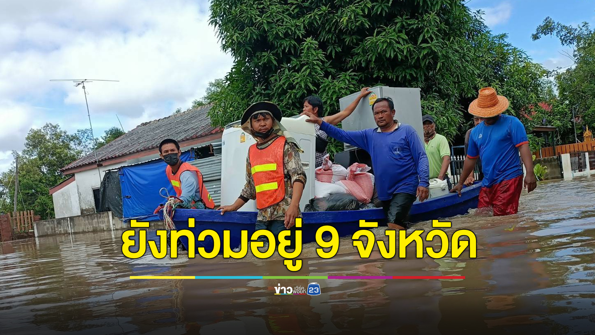 ปภ.รายงานยังมีน้ำท่วมอยู่ 9 จังหวัด เร่งให้ความช่วยเหลือ