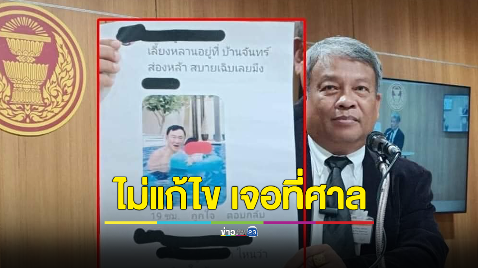 ทนายวิญญัติ เตือน อดีต สส. ปชป. นำภาพ "ทักษิณ" เล่นน้ำกับหลาน ปี 64 ร้อง กมธ. ชี้ ส่อเจตนาไม่สุจริต ขู่ ไม่แก้ไข เจอกันที่ศาล