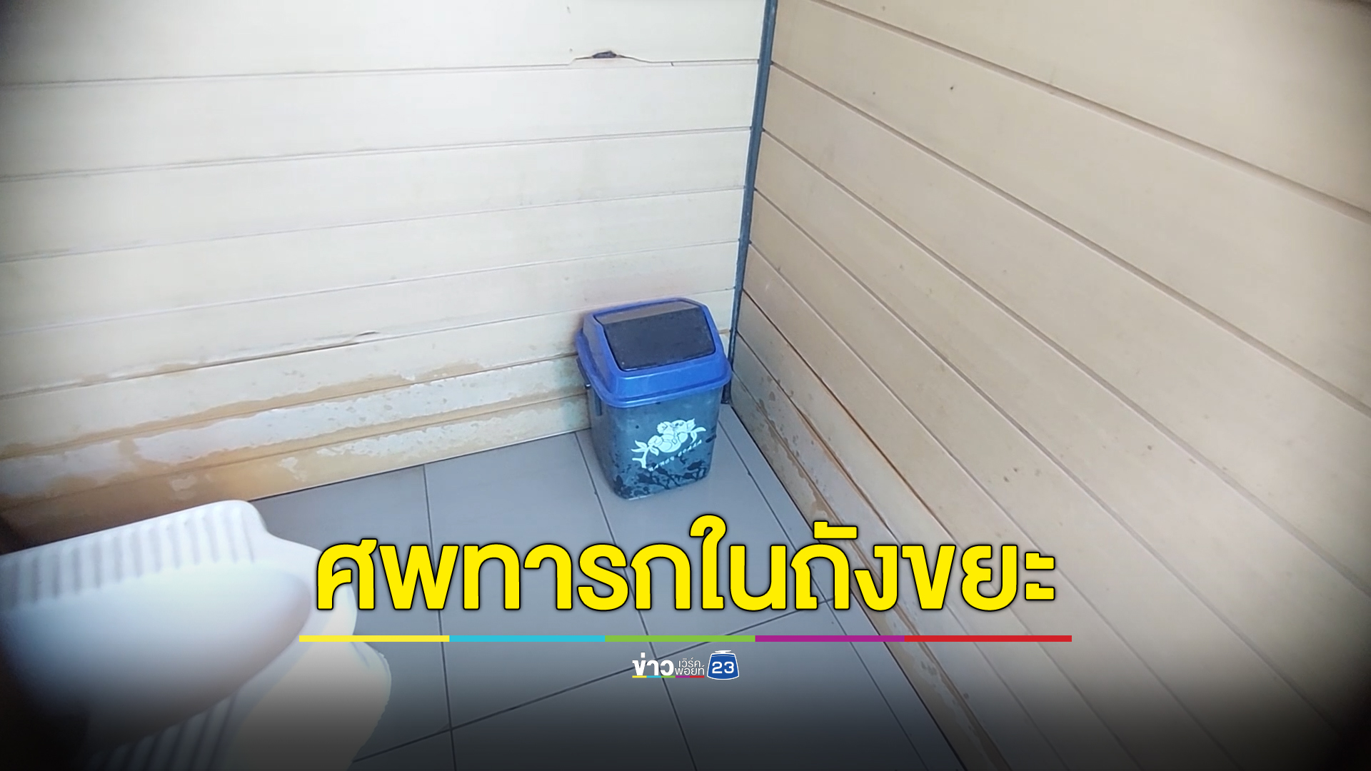 ผงะ แม่บ้านปั๊มพบศพทารกถูกทิ้งในถังขยะห้องน้ำ คาดแท้งลูกนำมาทิ้ง