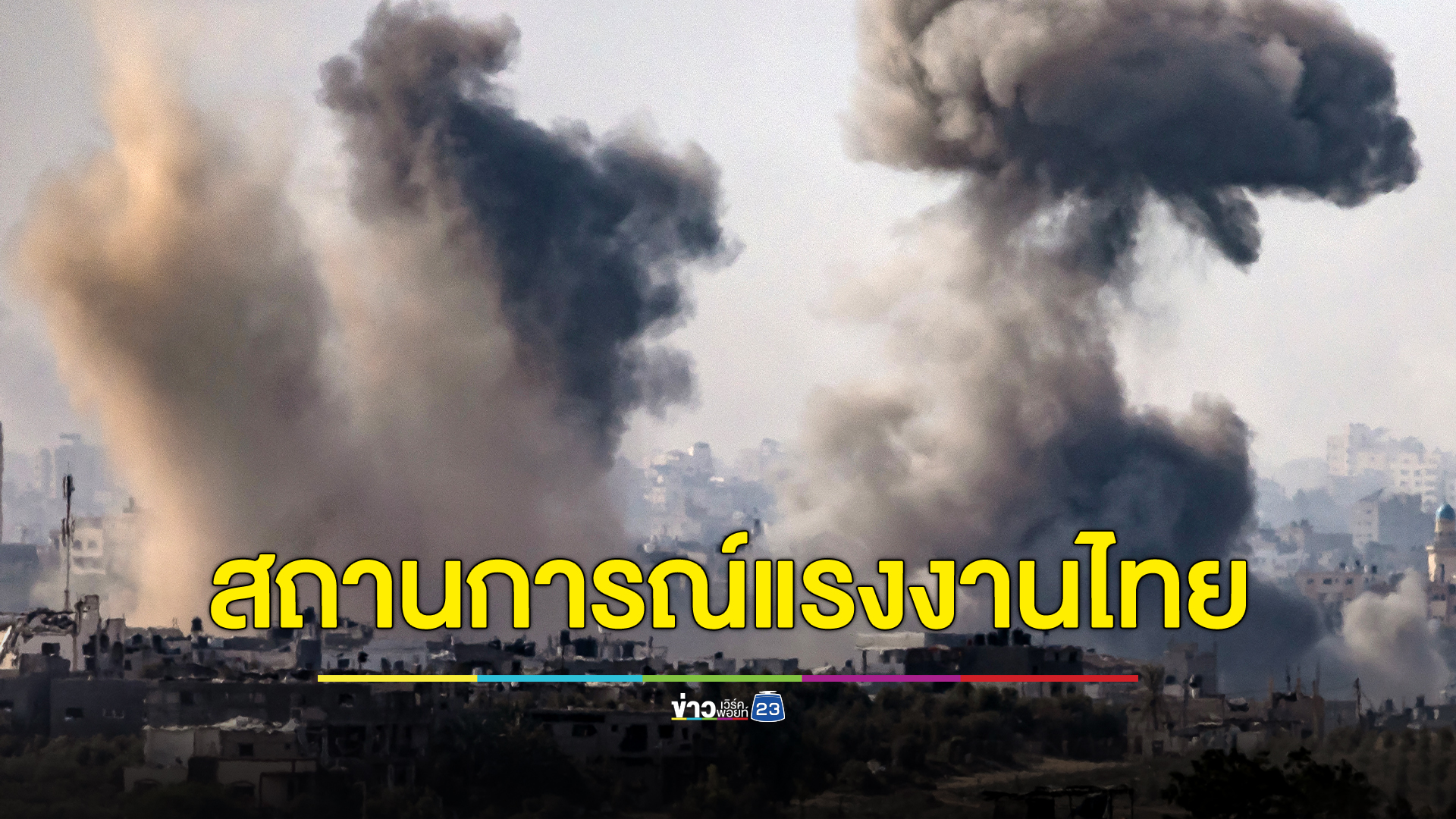 อัปเดตสถานการณ์แรงงานไทยในอิสราเอล วันที่ 31 ต.ค. 66