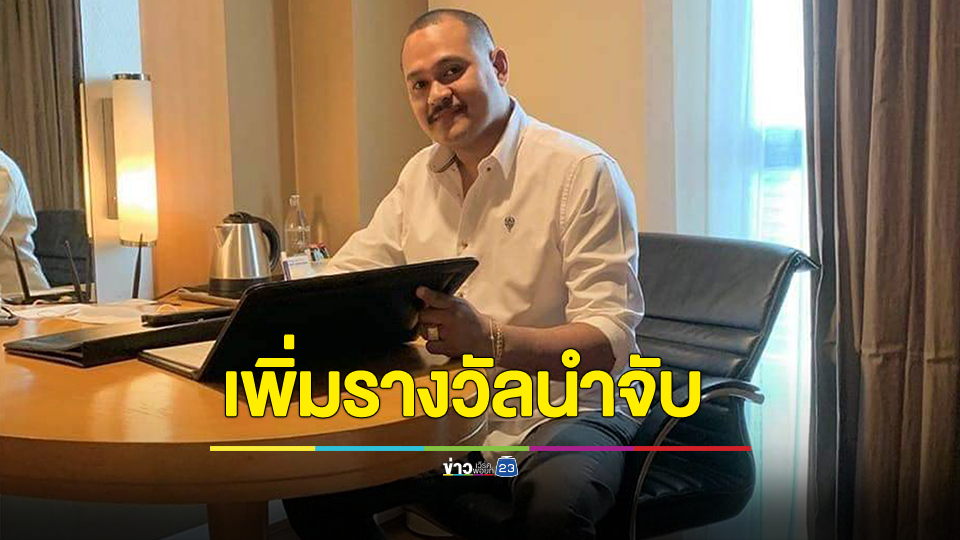 ราชทัณฑ์เพิ่มเงินรางวัลนำจับกรณีเสี่ยแป้ง ผู้ต้องขังเรือนจำกลางนครศรีธรรมราชหลบหนี เป็น 1,000,000 บาท
