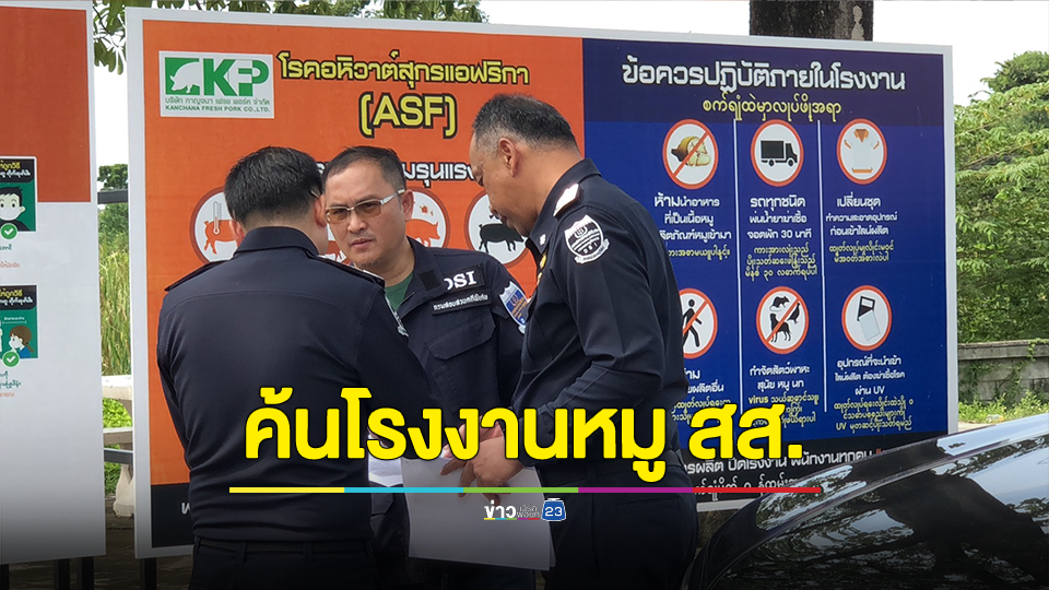 DSI บุกค้นโรงงานหมู สส. พลังประชารัฐ จ.ราชบุรี เบื้องต้นไม่พบสิ่งของผิดกฎหมาย