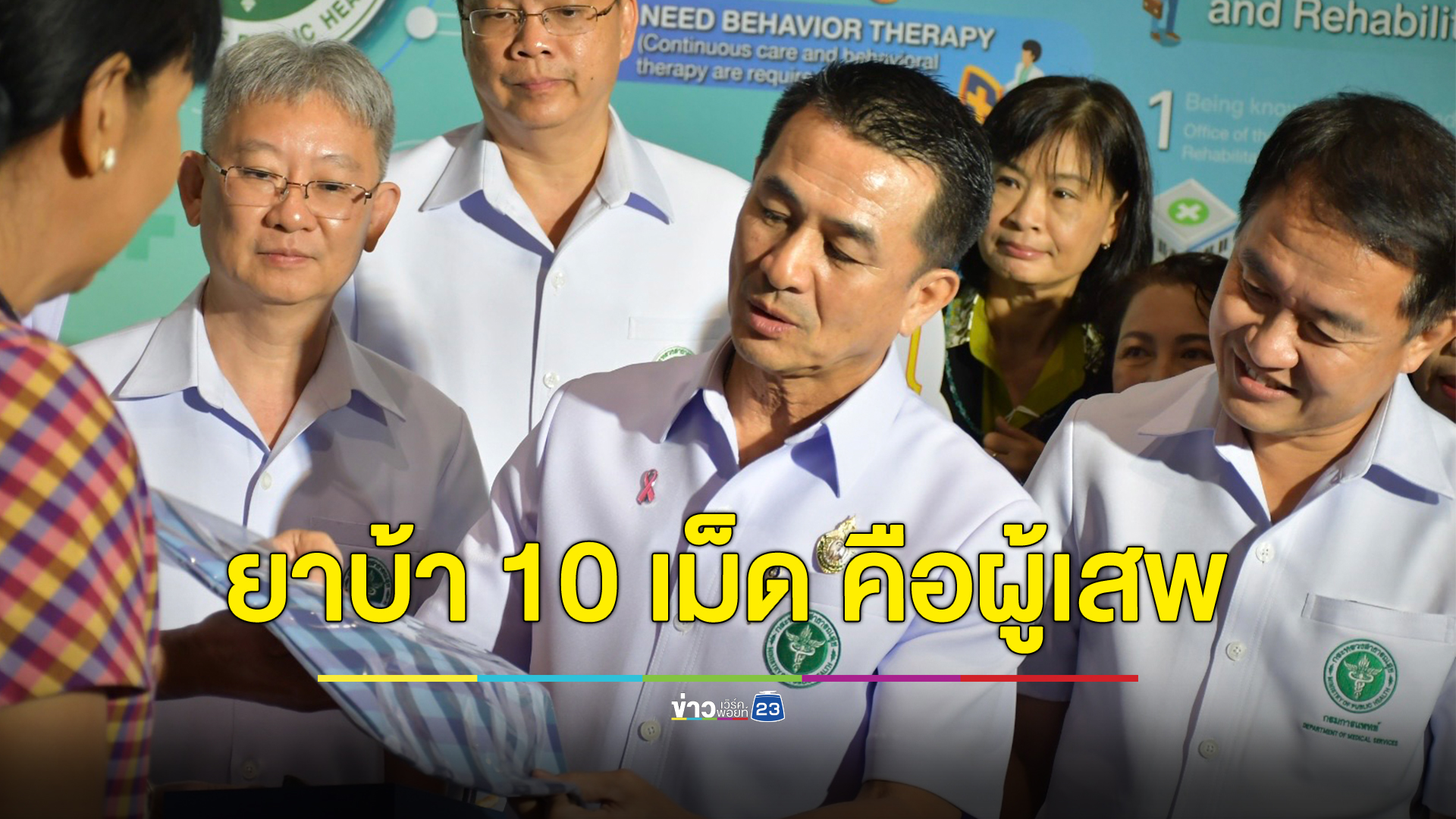 สธ.เตรียมออกกฎกระทรวง ยาบ้า 10 เม็ด เป็นผู้เสพ เคาะไม่เกิน ธ.ค. นี้