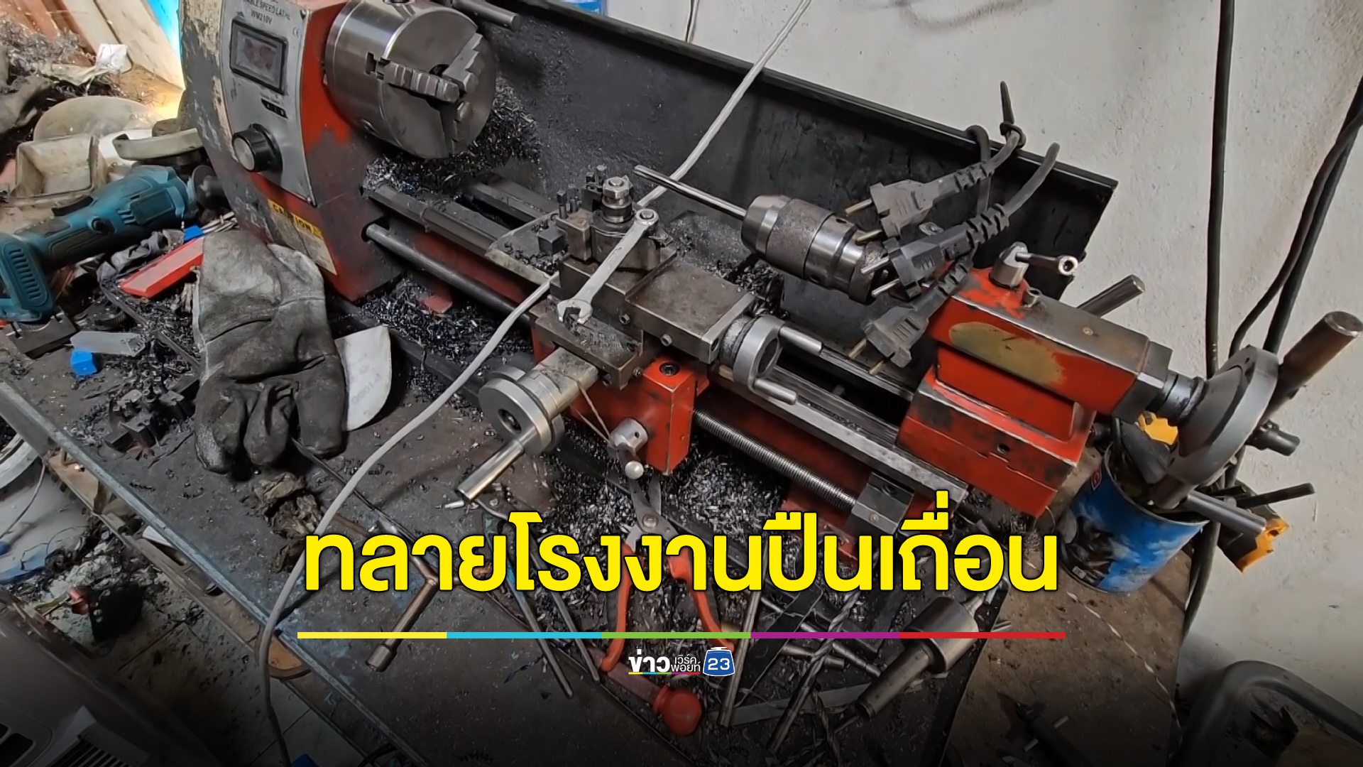 ทลายโรงงานปืนเถื่อนเมืองคอน พบเจ้าของเข้าออกคุกเป็นว่าเล่น