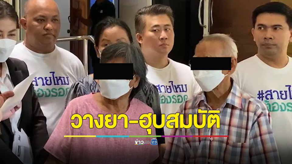 ตา-ยาย ร้อง! ลูกสาวคนเล็กวางยากล่อมประสาท หลอกฮุบสมบัติกว่า 500 ล้าน