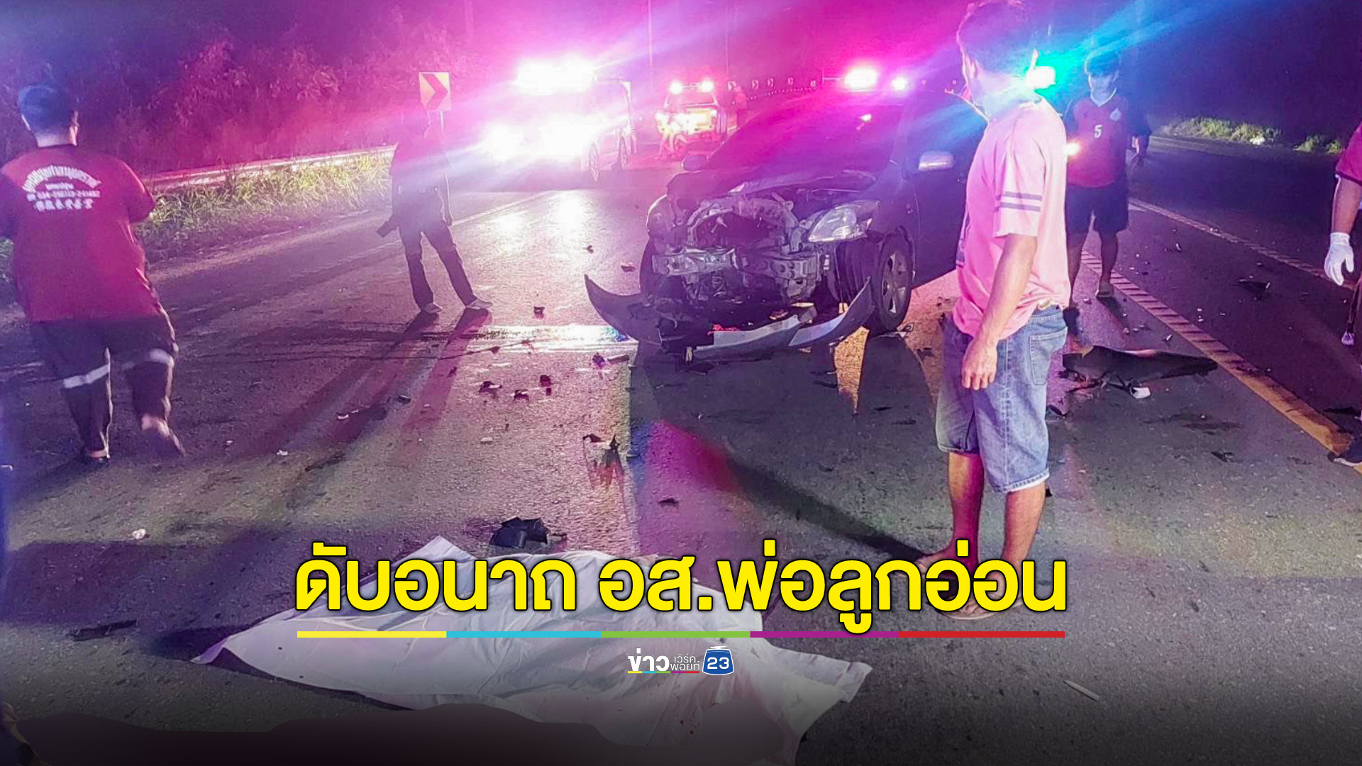 หนุ่ม อส.พ่อลูกอ่อนอายุสั้น ขี่ จยย. ประสานงารถเก๋งกลางโค้งดับอนาถ