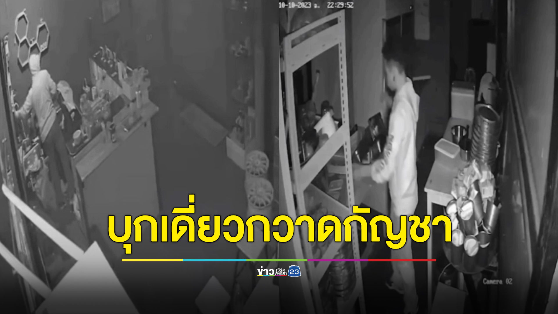 หนุ่มบุกเดี่ยวงัดร้านกัญชา กวาด “ของดี” เกรดพรีเมียม 6 หมื่นบาท