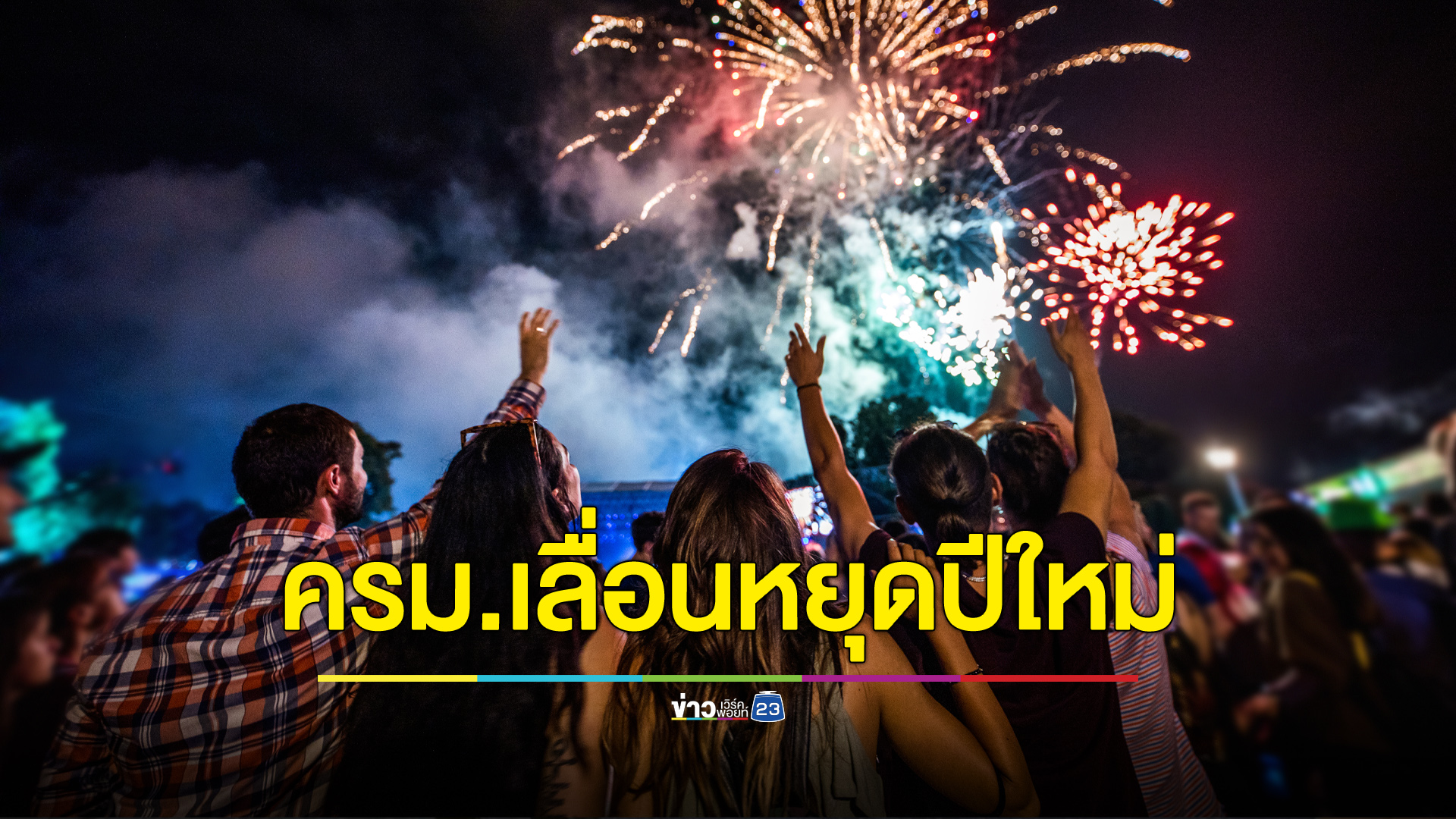 ครม.เคาะแล้วปีใหม่ปีนี้หยุดเร็วขึ้น 29 ธ.ค. - 1 ม.ค.