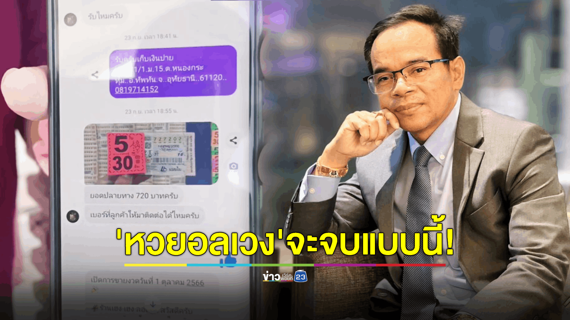 'ทนายเกิดผล' รับว่าความหวยอลเวง 30 ล้านบาท! ชี้คดีจะจบแบบนี้