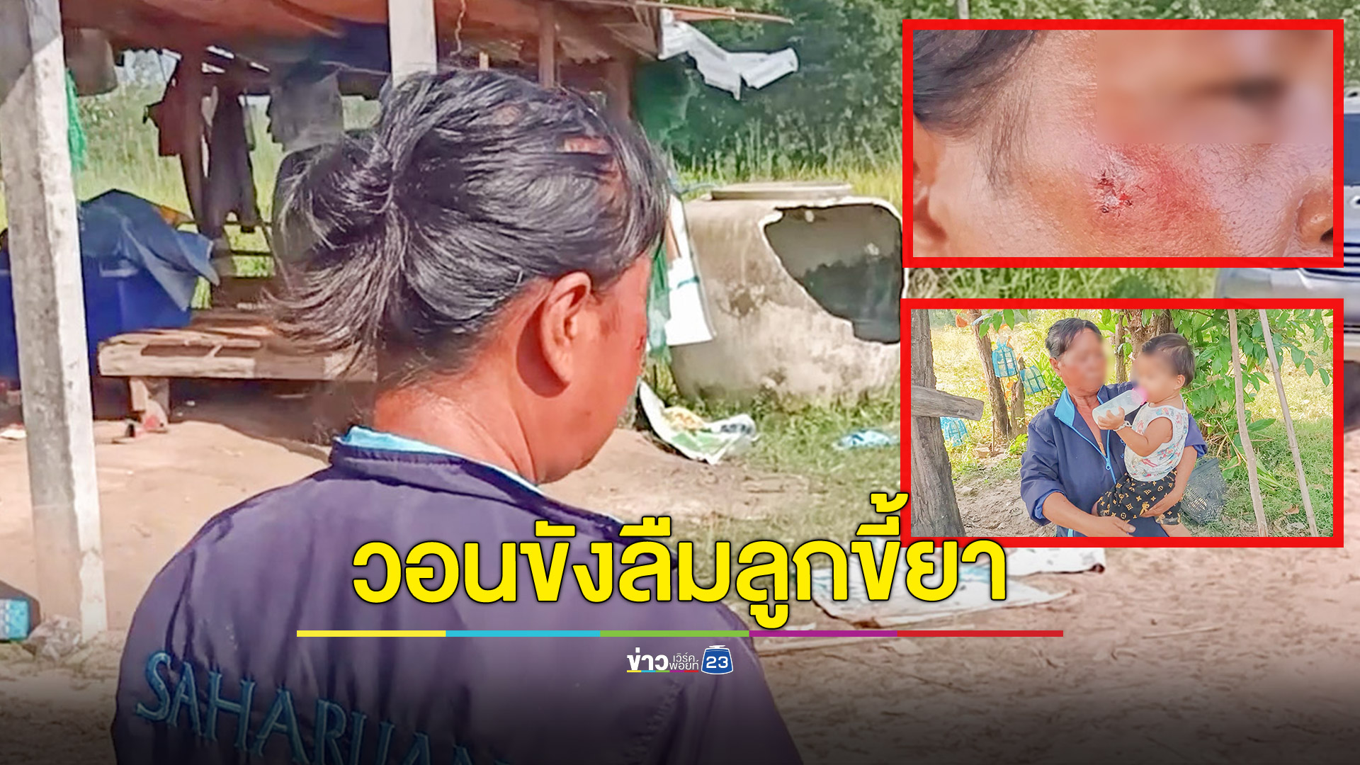 แม่วอนขังลูกติดยาบ้าให้นานๆ เหตุเหลืออดเมาแล้วอาละวาด