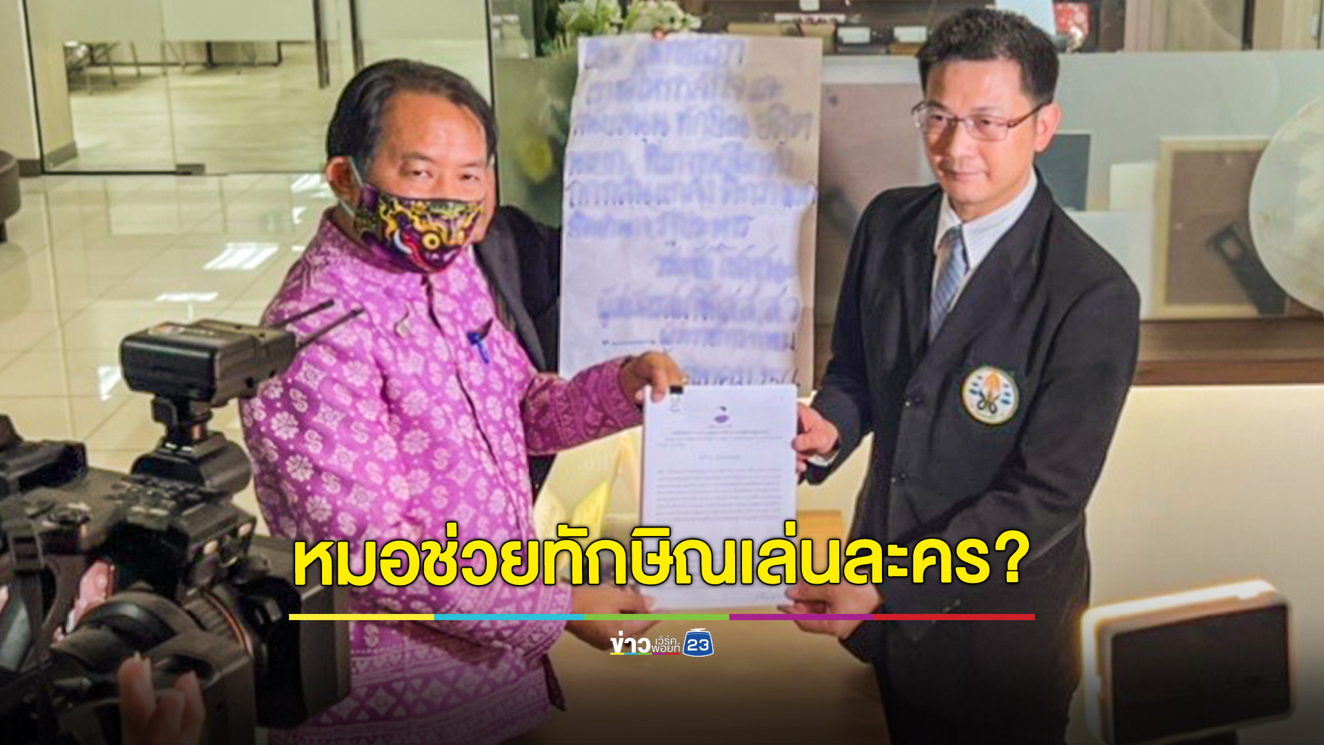 "ศรีสุวรรณ" บุกแพทยสภาร้องสอบจริยธรรมหมอ รพ.ตำรวจ-ราชทัณฑ์ช่วยทักษิณเล่นละครหรือไม่