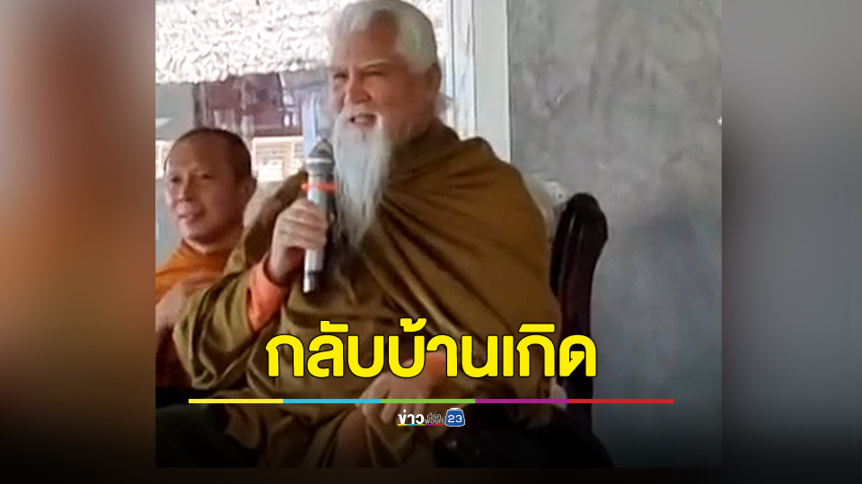 อดีตพระยันตระ กลับบ้านเกิดปากพนัง หลังฉลองวันเกิด 72 ปี เมื่อ 14 ตุลา 66 ที่เมืองกาญจน์ ชาวบ้านต้อนรับอบอุ่น