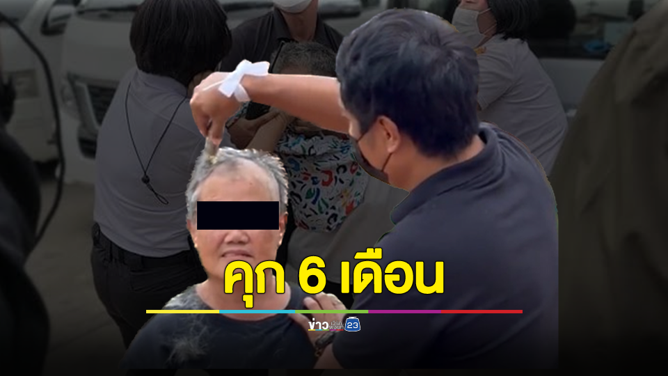 ศาลฯ สั่งจำคุก 6 เดือน 10 วัน ปรับ 1,000 บาท "ป้านา" ตะโกนด่า "ประยุทธ์" ที่บ้านโป่ง ก่อนให้ประกันตัว