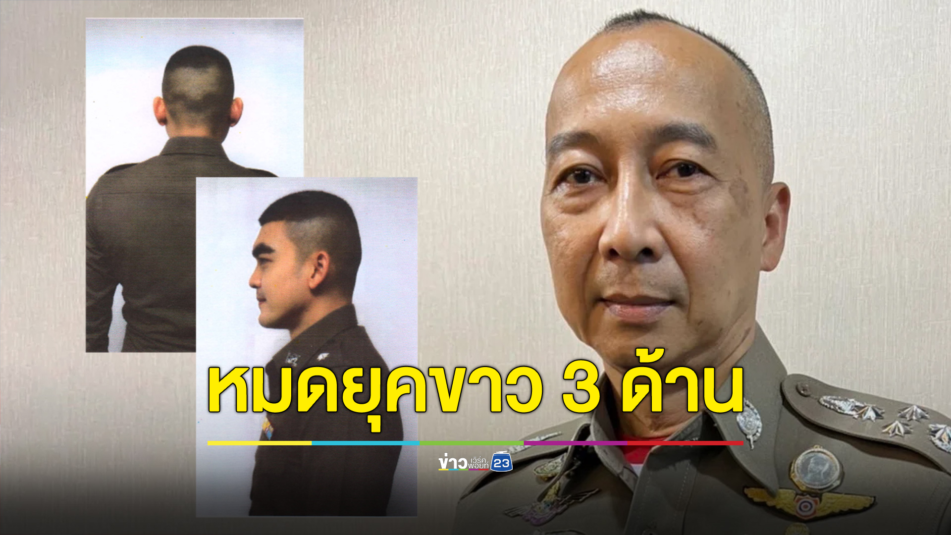 ตำรวจเฮหมดยุคขาว 3 ด้าน “บิ๊กต่อ” ปลดล็อกทรงผม