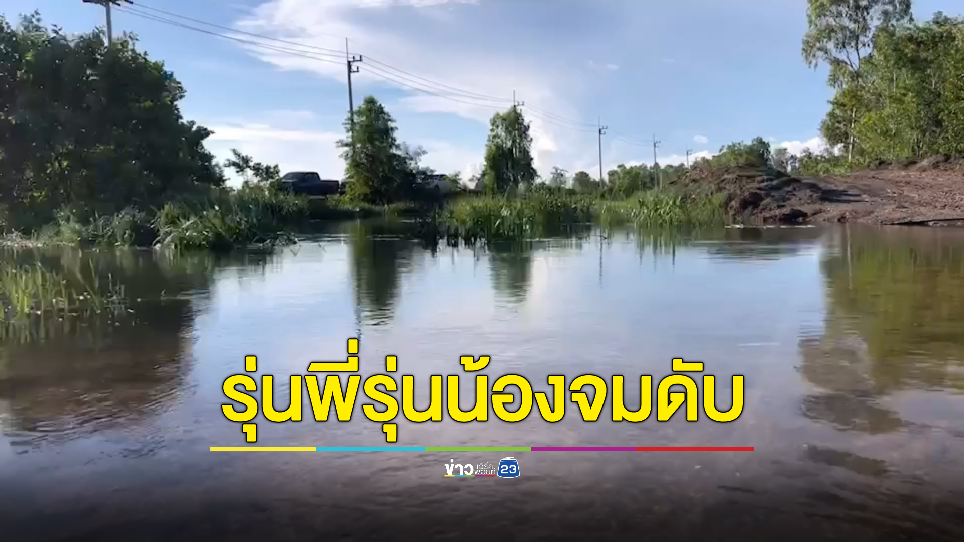 สลด กลุ่มเด็กนร.ชวนกันเล่นน้ำคลองครั้งแรก จมหายกลายเป็นศพ 2 ศพ
