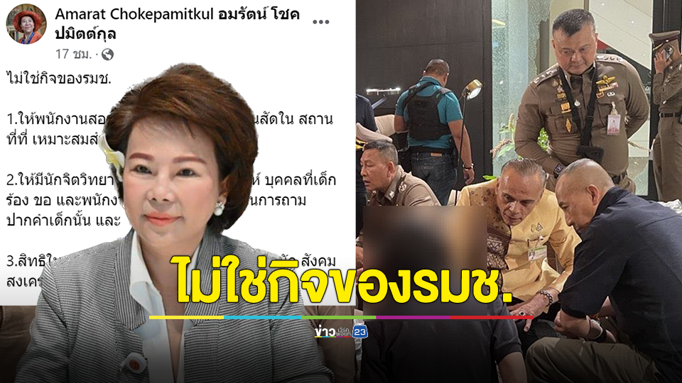 เจี้๊ยบ อมรัตน์ ลั่น ไม่ใช่กิจของรมช. หลัง ชาดา โผล่สอบสวนเด็ก 14 ปี ก่อเหตุกราดยิงห้างดัง