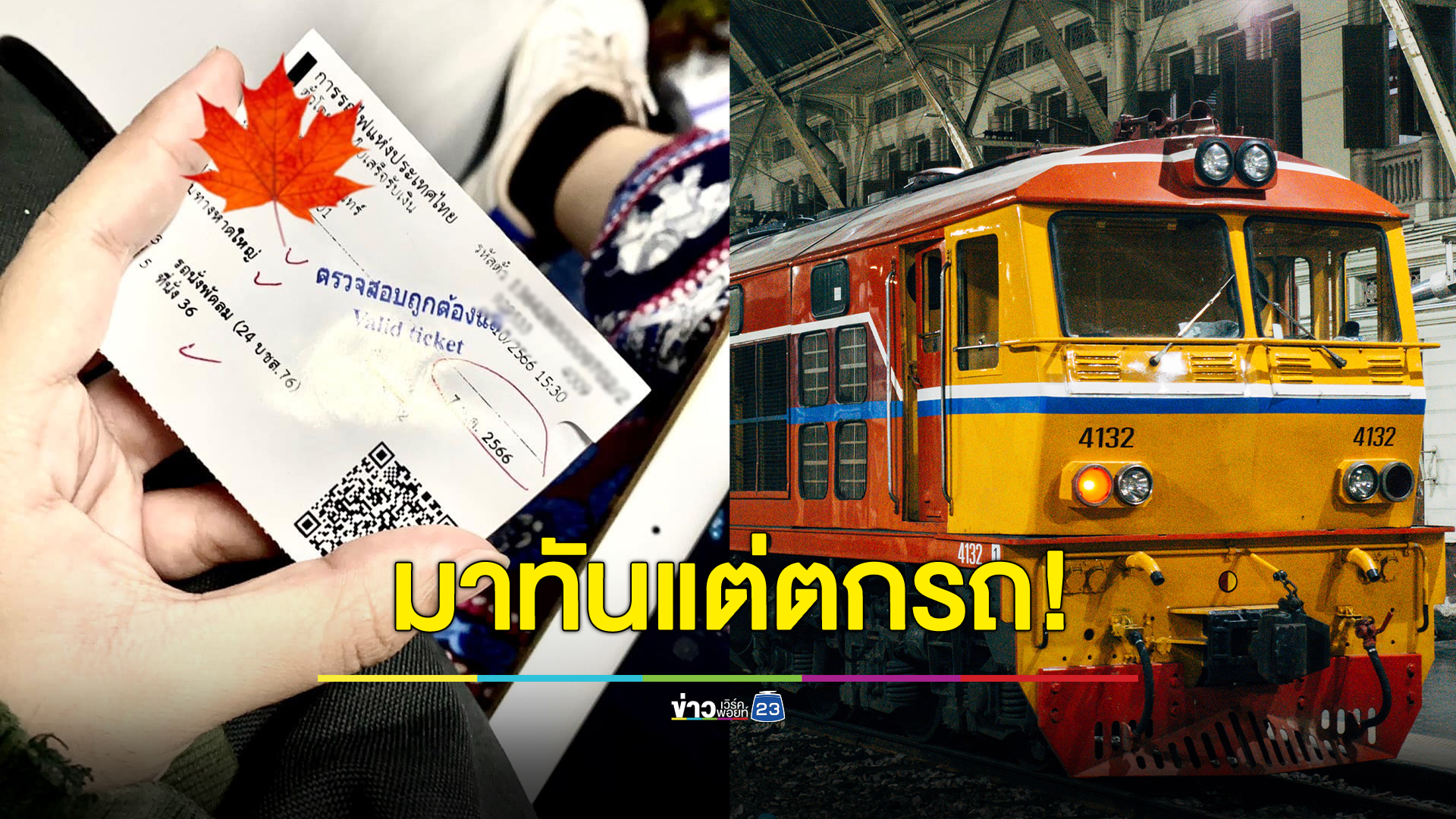 งานนี้ใครผิด! แม่โวยลูกสาวตกรถไฟทั้งที่มาถึงก่อนเวลารถออก 1 นาที