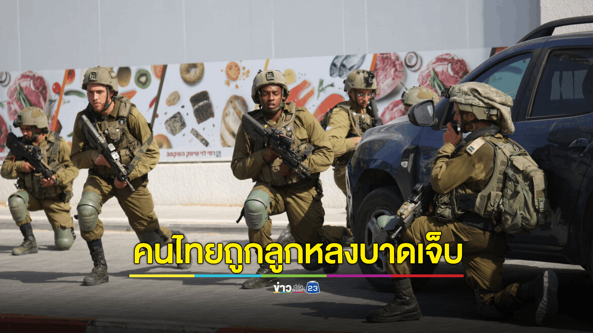 'อิสราเอลกับปาเลสไตน์' เปิดฉากสงครามเดือด ล่าสุดมีผู้เสียชีวิตนับร้อย และมีคนไทยถูกยิงบาดเจ็บ 1 ราย - ขณะที่โลกออนไลน์เผยภาพ 'คนไทยถูกจับเป็นตัวประกัน'