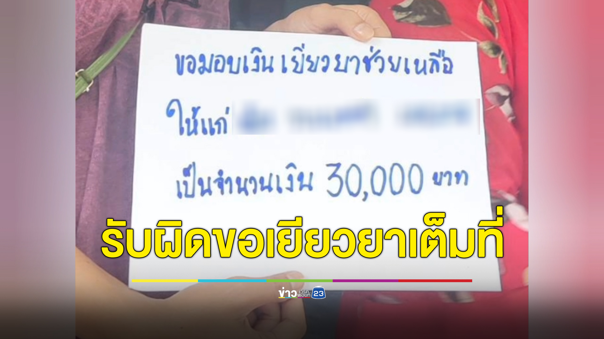 เยียวยาเพิ่ม เจ้าของ"เครื่องเล่นเครซี่เวฟ" มอบ 3 หมื่น ปลอบขวัญเหยื่อ