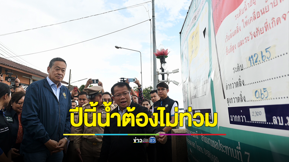 นายกรัฐมนตรีลงพื้นที่ตรวจสถานีตรวจวัดระดับน้ำ (M7) จ.อุบลราชธานี กำชับทุกหน่วยงาน ร่วมกันคิดนอกกรอบในการบริหารจัดการน้ำ เร่งดูแลปากท้องของประชาชน