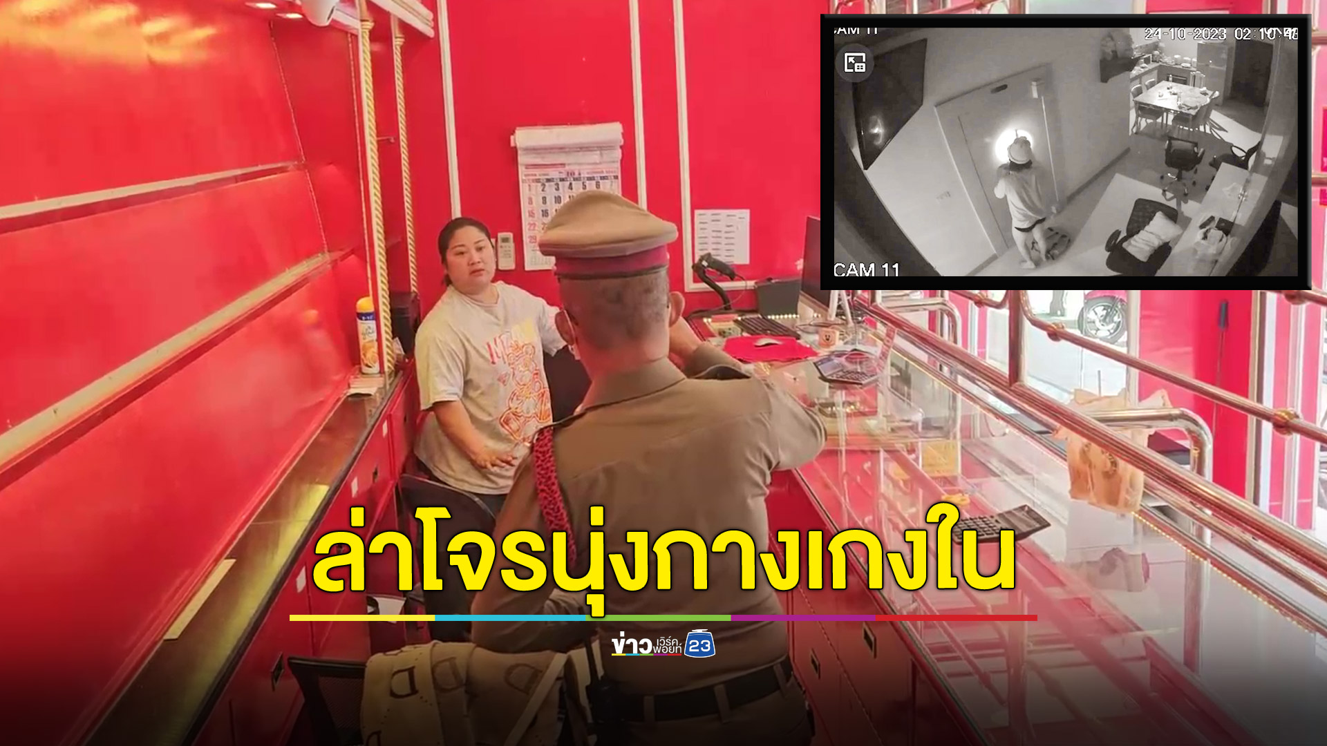 ล่าโจรกางเกงในปีนหลังคางัดร้านทองพยายามเปิดห้องนิรภัยได้มือถือ 1 เครื่อง