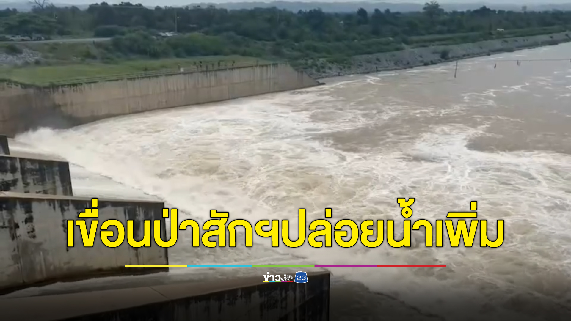 "เขื่อนป่าสักชลสิทธิ์" แจ้งเพิ่มระบายน้ำ เตือนปชช.เฝ้าระวัง - ติดตามสถานการณ์น้ำ