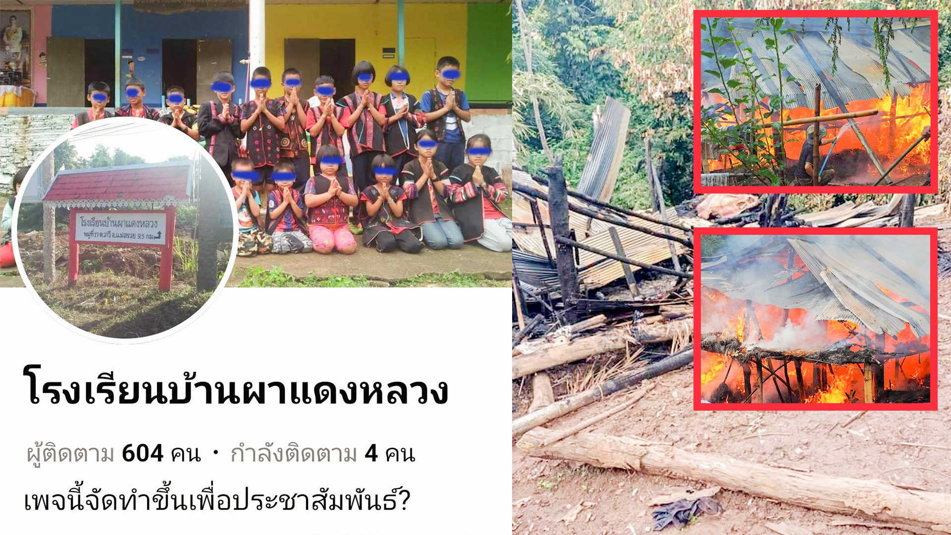 วอนช่วย! ครอบครัวยากจนเคราะห์ซ้ำไฟไหม้บ้านวอดทั้งหลัง โรงเรียนขอสังคมช่วย