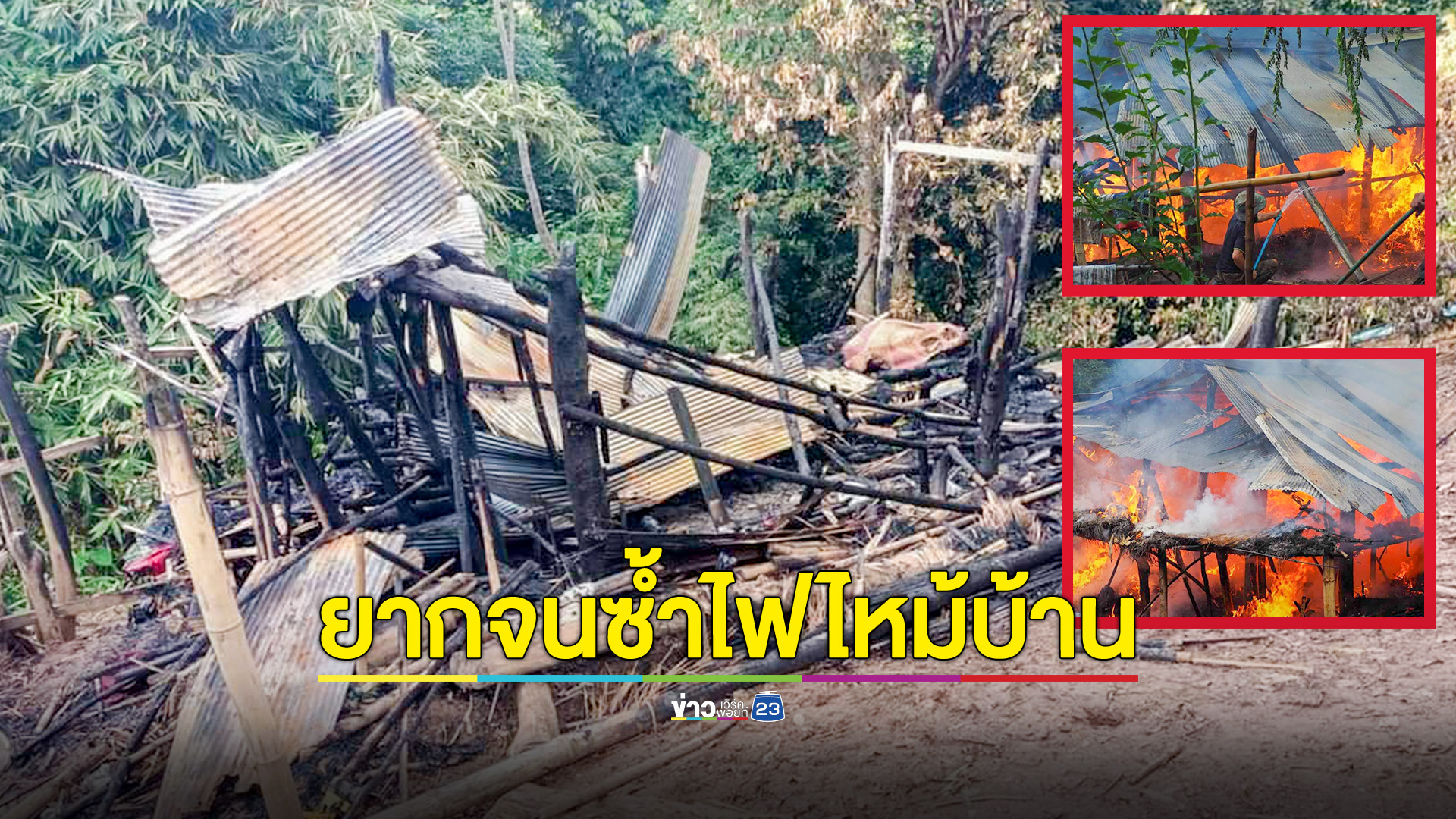 วอนช่วย! ครอบครัวยากจนเคราะห์ซ้ำไฟไหม้บ้านวอดทั้งหลัง โรงเรียนขอสังคมช่วย