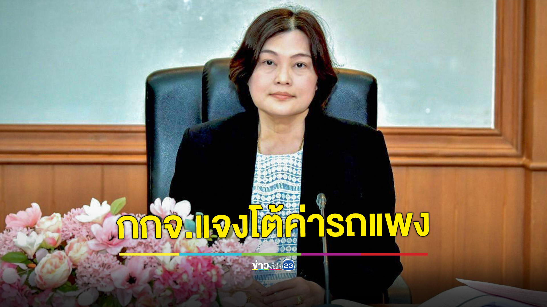 กกจ.แจงค่าใช้จ่ายทำงานอิสราเอล ยืนยัน ค่ารถบัสคนละ 2,500 บาท “ไม่จริง”