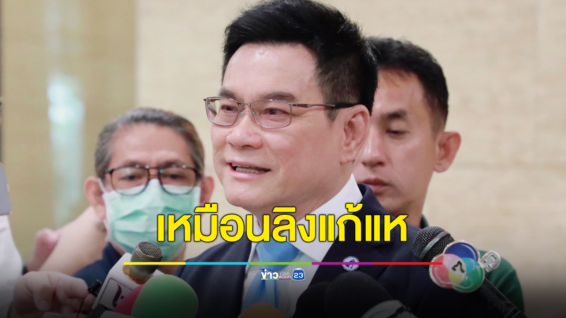 จุรินทร์ ชี้แจกเงินดิจิทัลวอลเล็ตเจอแต่ปัญหา เปรียบสภาพเหมือนลิงแก้แห